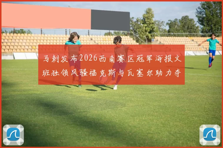 马刺发布2026西南赛区冠军海报文班独领风骚福克斯与瓦塞尔助力夺冠