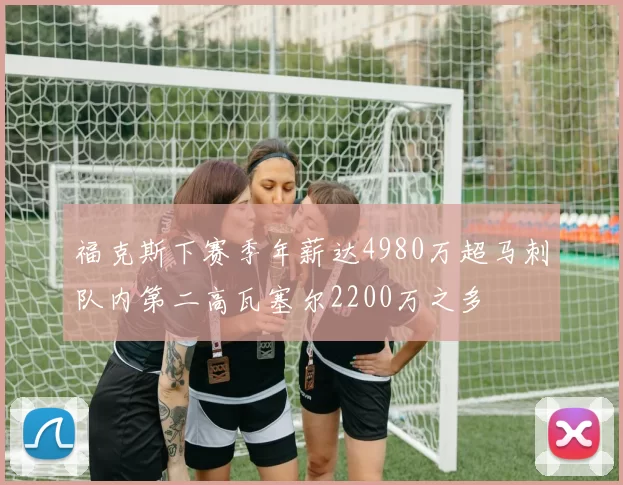 福克斯下赛季年薪达4980万超马刺队内第二高瓦塞尔2200万之多