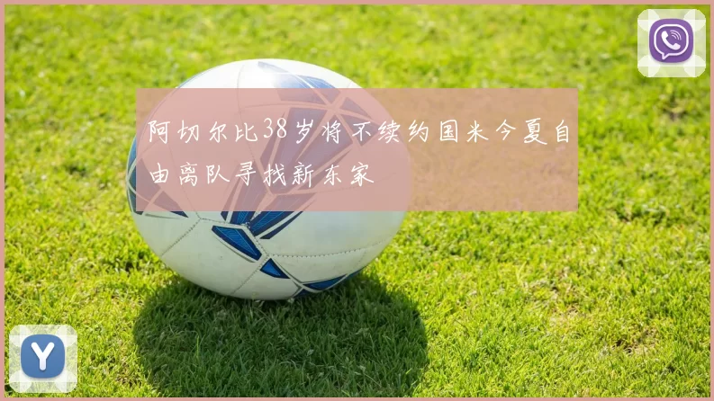 阿切尔比38岁将不续约国米今夏自由离队寻找新东家