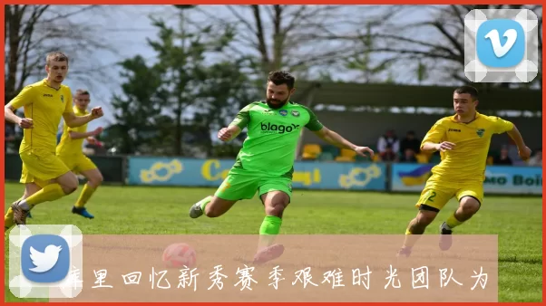 库里回忆新秀赛季艰难时光团队为唐尼尔森的胜利纪录全力以赴