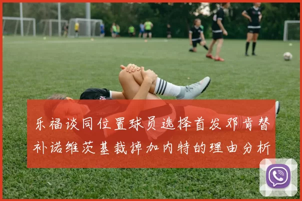 乐福谈同位置球员选择首发邓肯替补诺维茨基裁掉加内特的理由分析