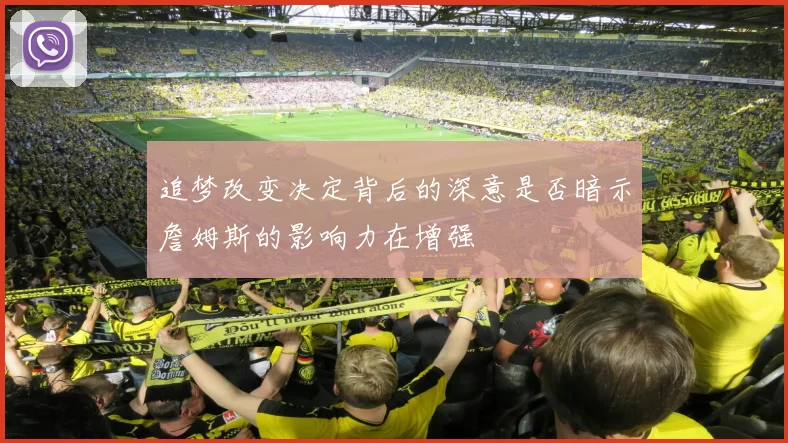 追梦改变决定背后的深意是否暗示詹姆斯的影响力在增强